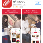 あの逸話がアプリに!? 無料の物々交換アプリ「Clip(クリップ)」