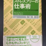 『ストレスフリーの仕事術』仕事と人生をコントロールする52の法則